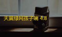 天翼绿网孩子端 4.8.3 官方版